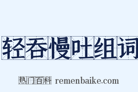 轻吞慢吐组词是什么意思的图片